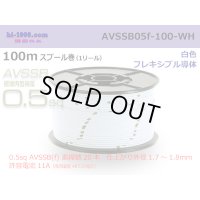 ■[SWS]  AVSSB0.5f  spool 100m Winding 　 [color White] /AVSSB05f-100-WH