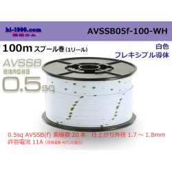 Photo1: ■[SWS]  AVSSB0.5f  spool 100m Winding 　 [color white] /AVSSB05f-100-WH