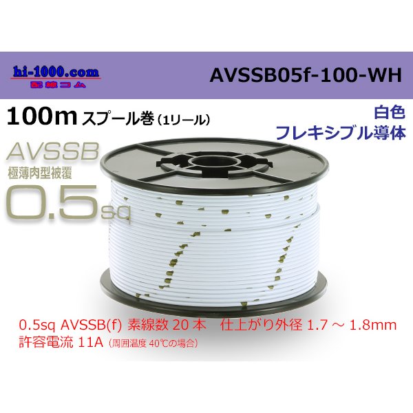 Photo1: ■[SWS]  AVSSB0.5f  spool 100m Winding 　 [color White] /AVSSB05f-100-WH