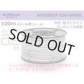 ■[SWS]  AVSSB0.5f  spool 100m Winding 　 [colorWhite - Black stripe] /AVSSB05f-100-WHBK