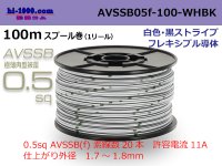 ●[SWS]  AVSSB0.5f  spool 100m Winding [colorWhite - black stripe] /AVSSB05f-100-WHBK