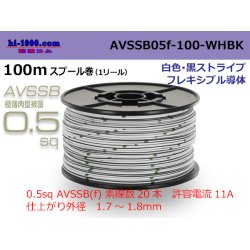 Photo1: ●[SWS]  AVSSB0.5f  spool 100m Winding [colorWhite - black stripe] /AVSSB05f-100-WHBK
