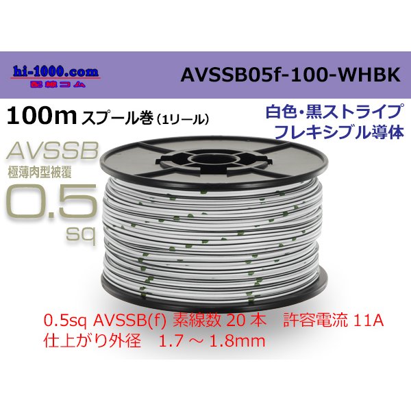 Photo1: ■[SWS]  AVSSB0.5f  spool 100m Winding 　 [colorWhite - Black stripe] /AVSSB05f-100-WHBK