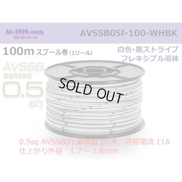 Photo1: ■[SWS]  AVSSB0.5f  spool 100m Winding 　 [colorWhite - Black stripe] /AVSSB05f-100-WHBK