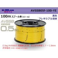 ■[SWS]  AVSSB0.5f  spool 100m Winding 　 [color yellow] /AVSSB05f-100-YE