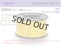 ■[SWS]  AVSSB0.5f  spool 100m Winding 　 [color Yellow] /AVSSB05f-100-YE