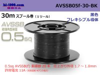 ■[SWS]  AVSSB0.5f  spool 30m Winding 　 [color Black] /AVSSB05f-30-BK