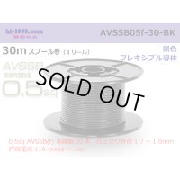 ■[SWS]  AVSSB0.5f  spool 30m Winding 　 [color Black] /AVSSB05f-30-BK