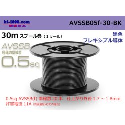 Photo1: ■[SWS]  AVSSB0.5f  spool 30m Winding 　 [color Black] /AVSSB05f-30-BK