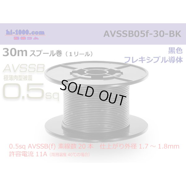 Photo1: ■[SWS]  AVSSB0.5f  spool 30m Winding 　 [color Black] /AVSSB05f-30-BK