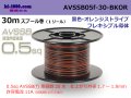 ■[SWS]  AVSSB0.5f  spool 30m Winding 　 [color Black & Orange stripe] /AVSSB05f-30-BKOR
