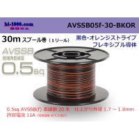 ●[SWS]  AVSSB0.5f  spool 30m Winding [color black & orange stripe] /AVSSB05f-30-BKOR