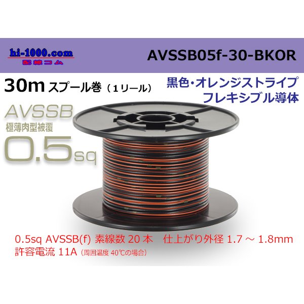 Photo1: ■[SWS]  AVSSB0.5f  spool 30m Winding 　 [color Black & Orange stripe] /AVSSB05f-30-BKOR