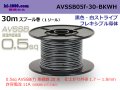 ■[SWS]  AVSSB0.5f  spool 30m Winding 　 [color Black & White stripe] /AVSSB05f-30-BKWH