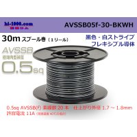 ●[SWS]  AVSSB0.5f  spool 30m Winding [color black & white stripe] /AVSSB05f-30-BKWH