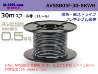 ●[SWS]  AVSSB0.5f  spool 30m Winding [color black & white stripe] /AVSSB05f-30-BKWH