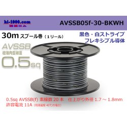 Photo1: ●[SWS]  AVSSB0.5f  spool 30m Winding [color black & white stripe] /AVSSB05f-30-BKWH