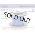 ■[SWS]  AVSSB0.5f  spool 30m Winding 　 [color Blue] /AVSSB05f-30-BL