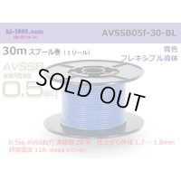 ■[SWS]  AVSSB0.5f  spool 30m Winding 　 [color Blue] /AVSSB05f-30-BL