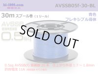 ■[SWS]  AVSSB0.5f  spool 30m Winding 　 [color Blue] /AVSSB05f-30-BL