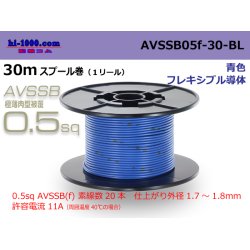 Photo1: ■[SWS]  AVSSB0.5f  spool 30m Winding 　 [color blue] /AVSSB05f-30-BL