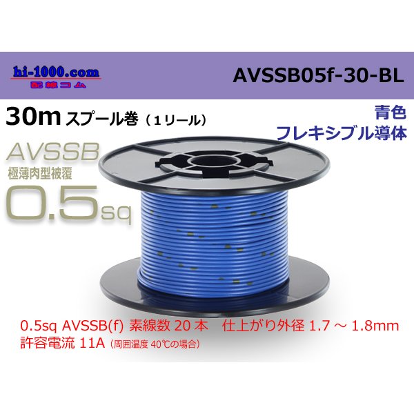 Photo1: ■[SWS]  AVSSB0.5f  spool 30m Winding 　 [color Blue] /AVSSB05f-30-BL