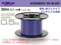 ●[SWS]  AVSSB0.5f  spool 30m Winding [color  blue & red stripe] /AVSSB05f-30-BLRD