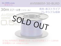 ■[SWS]  AVSSB0.5f  spool 30m Winding 　 [color  Blue & Red stripe] /AVSSB05f-30-BLRD