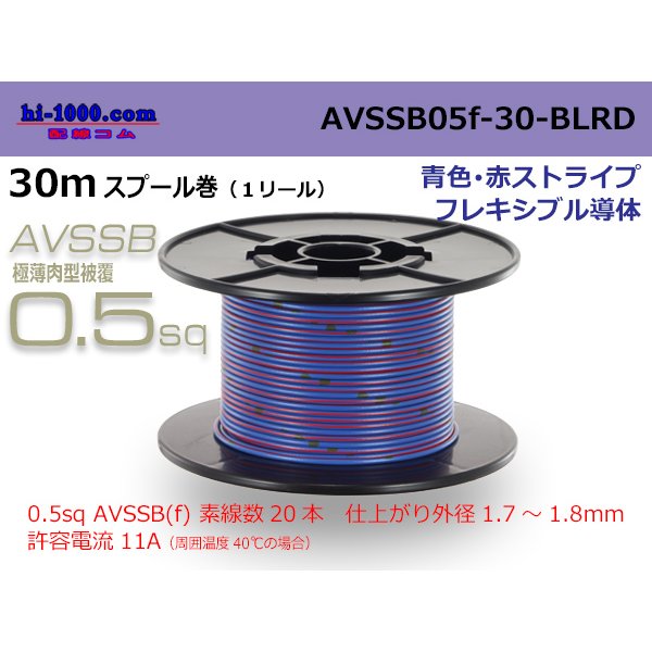 Photo1: ■[SWS]  AVSSB0.5f  spool 30m Winding 　 [color  Blue & Red stripe] /AVSSB05f-30-BLRD