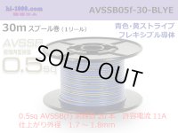 ■[SWS]  AVSSB0.5f  spool 30m Winding 　 [color Blue & Yellow  stripe] /AVSSB05f-30-BLYE