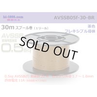 ■[SWS]  AVSSB0.5f  spool 30m Winding 　 [color Light Brown] /AVSSB05f-30-BR