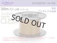 ■[SWS]  AVSSB0.5f  spool 30m Winding 　 [color Light Brown] /AVSSB05f-30-BR