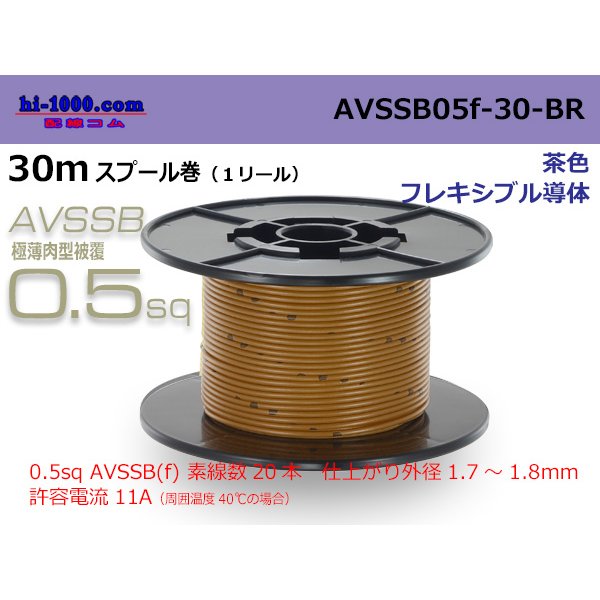 Photo1: ■[SWS]  AVSSB0.5f  spool 30m Winding 　 [color Light Brown] /AVSSB05f-30-BR