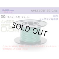 ■[SWS]  AVSSB0.5f  spool 30m Winding 　 [color Green] /AVSSB05f-30-GRE