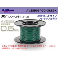●[SWS]  AVSSB0.5f  spool 30m Winding [color  green & black stripe] /AVSSB05f-30-GREBK