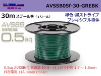 ●[SWS]  AVSSB0.5f  spool 30m Winding [color  green & black stripe] /AVSSB05f-30-GREBK