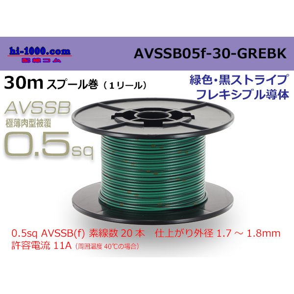 Photo1: ■[SWS]  AVSSB0.5f  spool 30m Winding 　 [color  Green & Black stripe] /AVSSB05f-30-GREBK