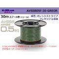■[SWS]  AVSSB0.5f  spool 30m Winding 　 [color  Green & Orange stripe] /AVSSB05f-30-GREOR
