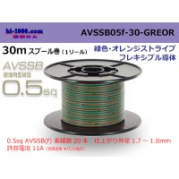 ●[SWS]  AVSSB0.5f  spool 30m Winding [color  green & orange stripe] /AVSSB05f-30-GREOR