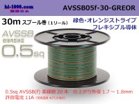 ●[SWS]  AVSSB0.5f  spool 30m Winding [color  green & orange stripe] /AVSSB05f-30-GREOR