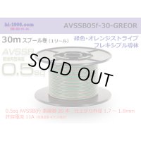 ■[SWS]  AVSSB0.5f  spool 30m Winding 　 [color  Green & Orange stripe] /AVSSB05f-30-GREOR
