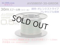 ■[SWS]  AVSSB0.5f  spool 30m Winding 　 [color  Green & Orange stripe] /AVSSB05f-30-GREOR