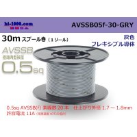 ■[SWS]  AVSSB0.5f  spool 30m Winding 　 [color Gray] /AVSSB05f-30-GRY