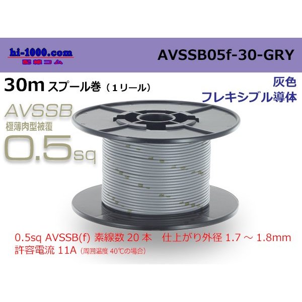 Photo1: ■[SWS]  AVSSB0.5f  spool 30m Winding 　 [color Gray] /AVSSB05f-30-GRY