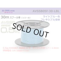 ■[SWS]  AVSSB0.5f  spool 30m Winding 　 [color Light Blue] /AVSSB05f-30-LBL