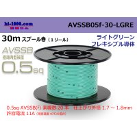 ■[SWS]  AVSSB0.5f  spool 30m Winding 　 [color light green] /AVSSB05f-30-LGRE