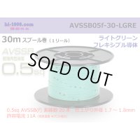 ■[SWS]  AVSSB0.5f  spool 30m Winding 　 [color Light Green] /AVSSB05f-30-LGRE