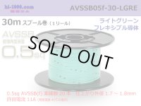 ■[SWS]  AVSSB0.5f  spool 30m Winding 　 [color Light Green] /AVSSB05f-30-LGRE