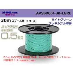 Photo1: ■[SWS]  AVSSB0.5f  spool 30m Winding 　 [color light green] /AVSSB05f-30-LGRE