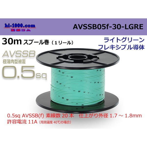Photo1: ■[SWS]  AVSSB0.5f  spool 30m Winding 　 [color Light Green] /AVSSB05f-30-LGRE